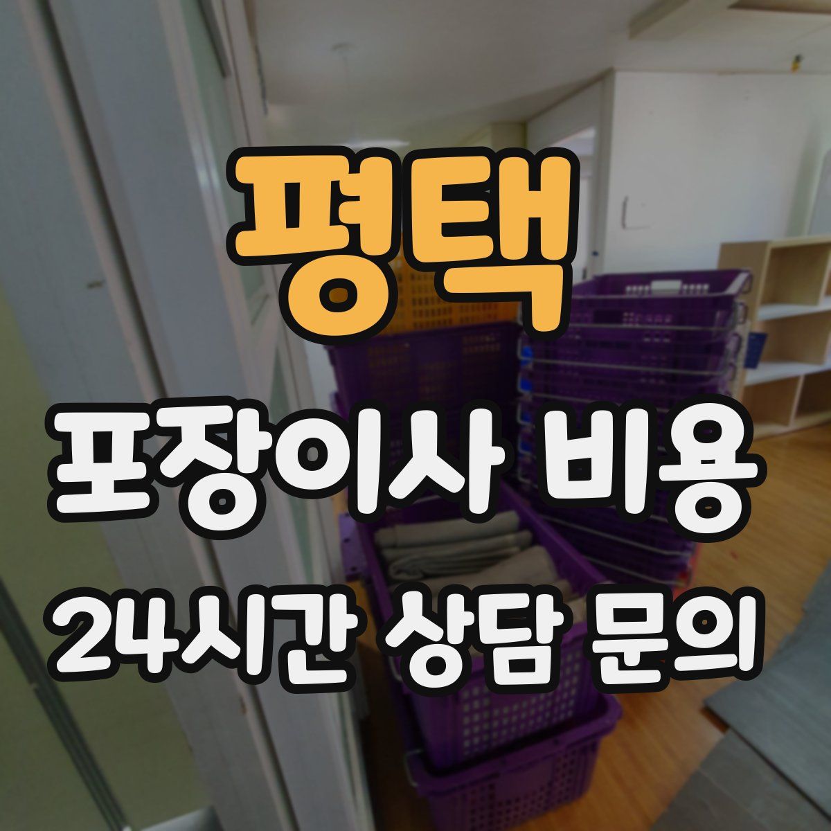 평택 포장이사 비용