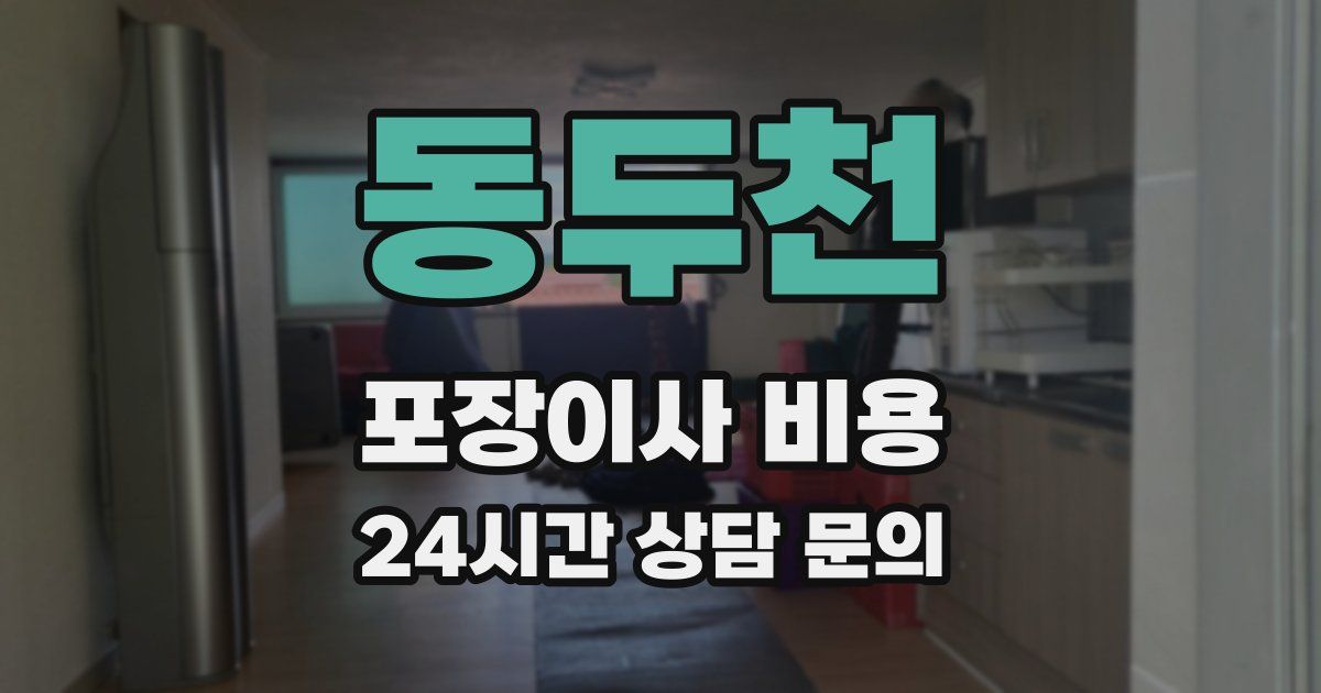 동두천 포장이사 비용