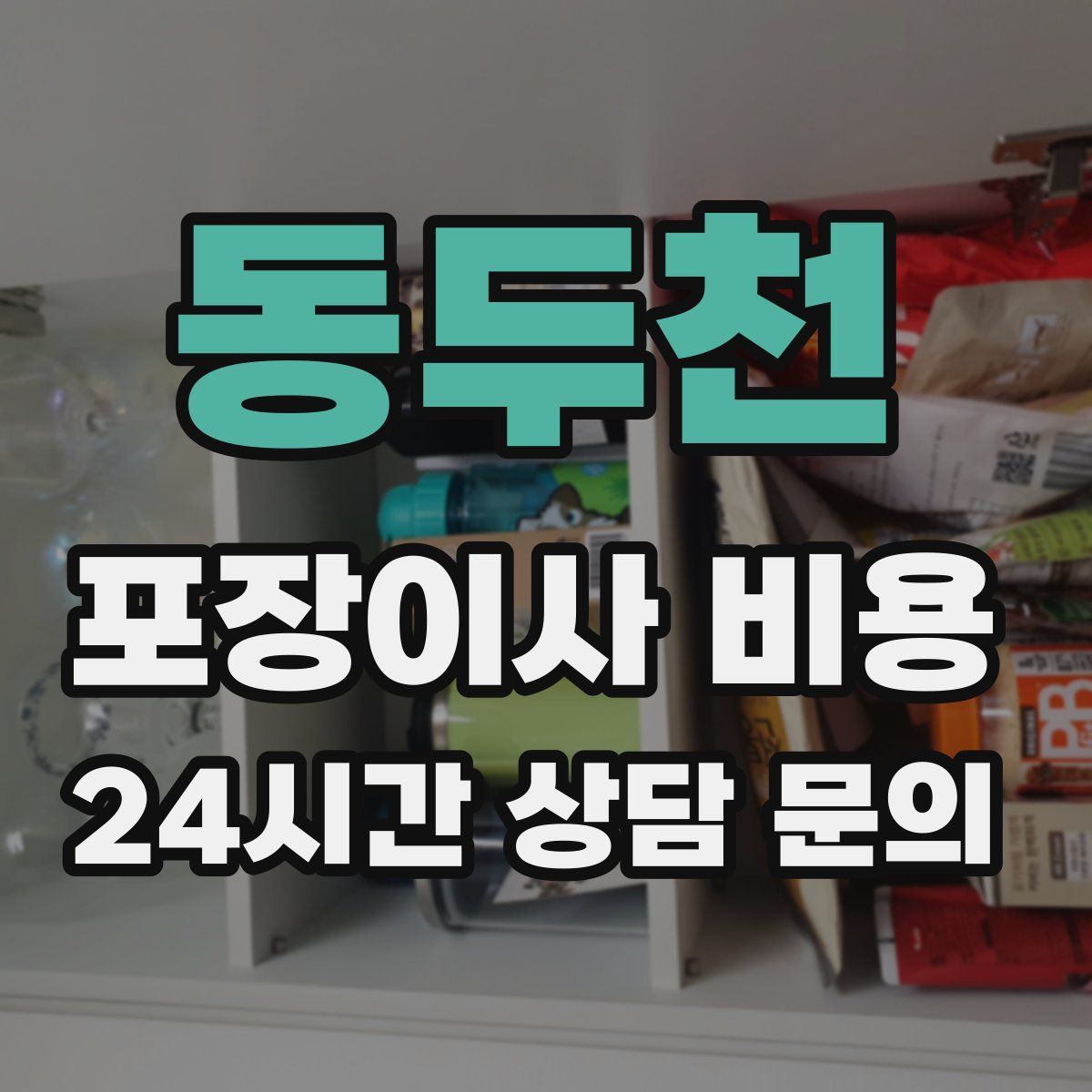 동두천 포장이사 비용