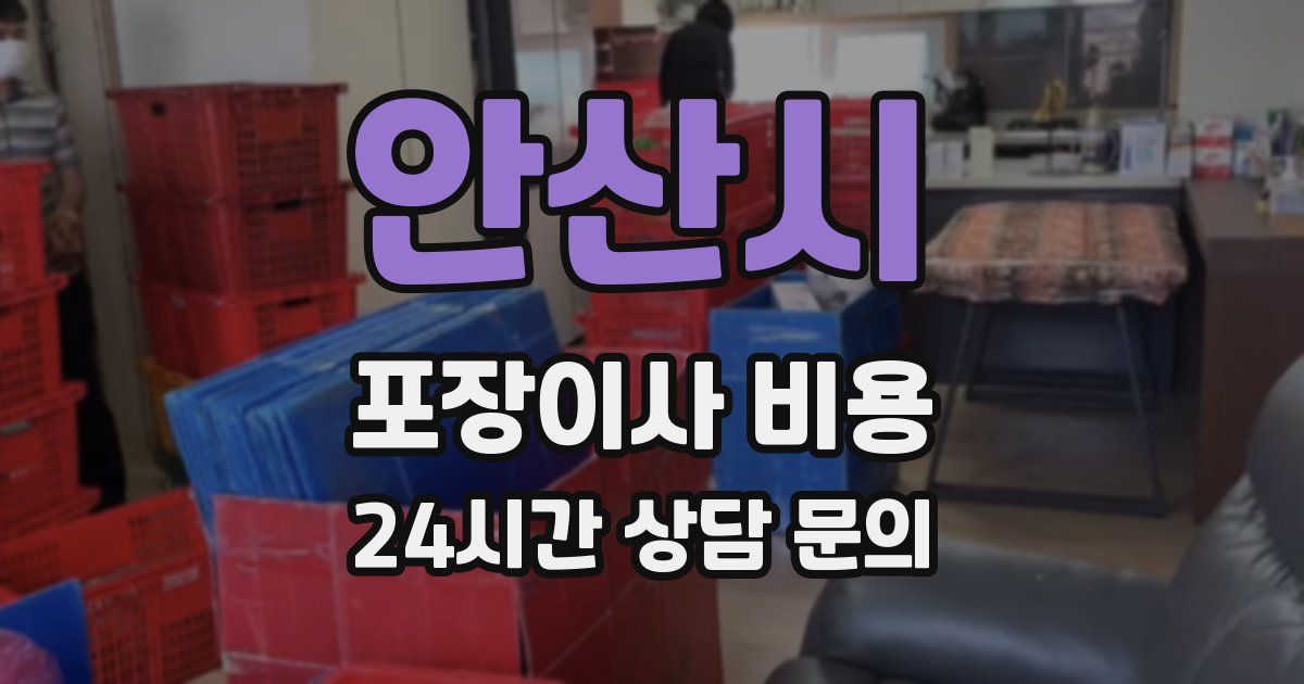 안산시 포장이사 비용