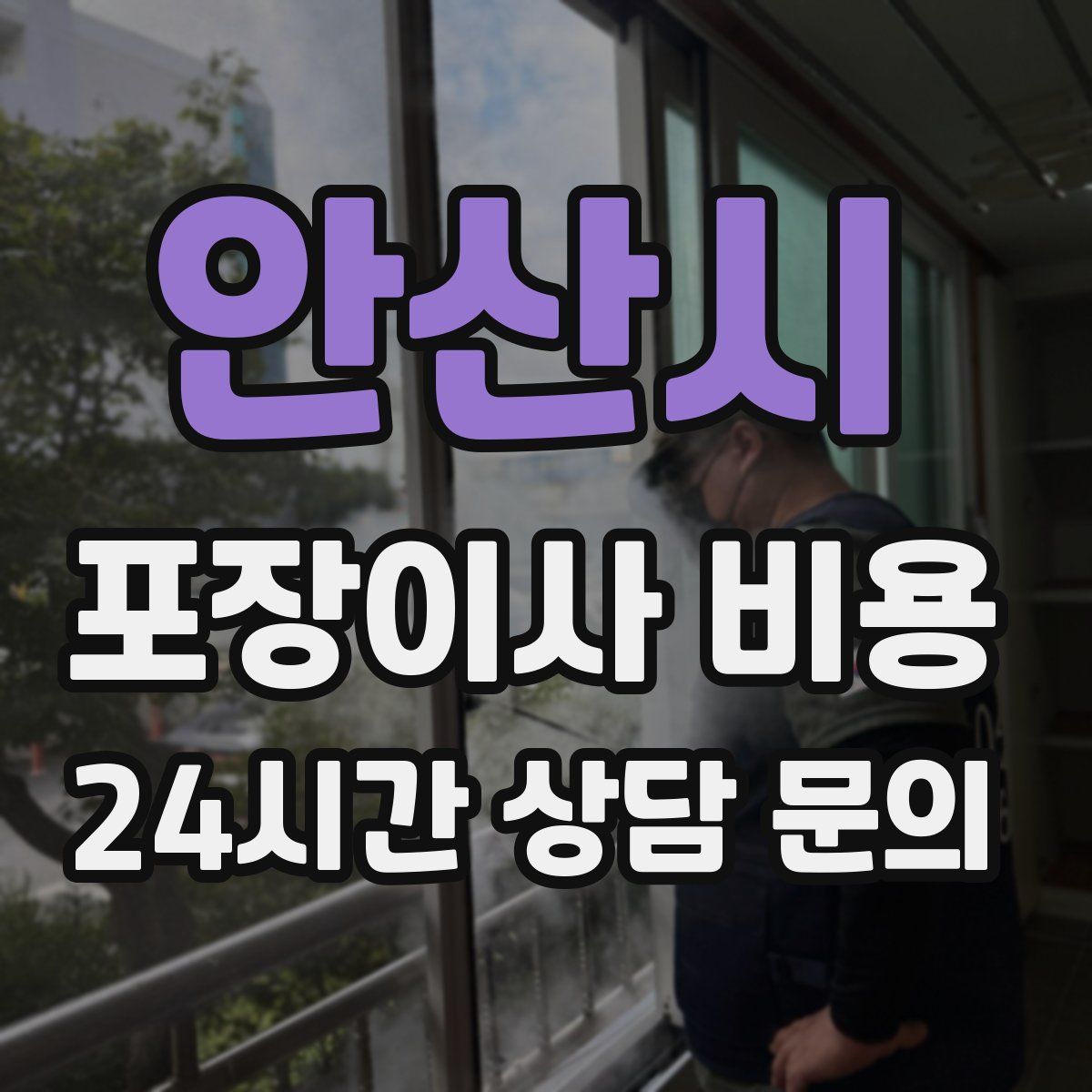 안산시 포장이사 비용