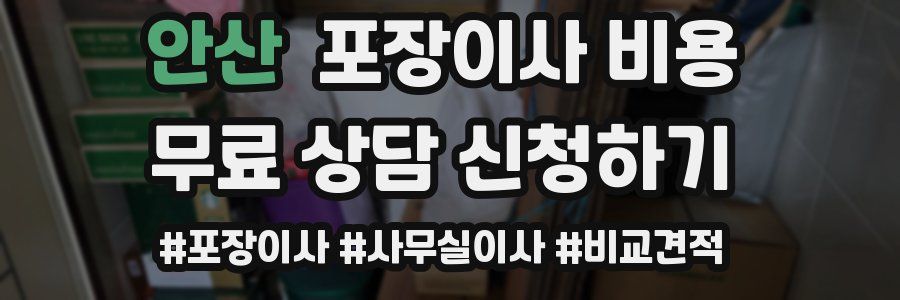 안산 포장이사 비용