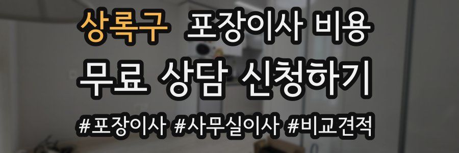 상록구 포장이사 비용