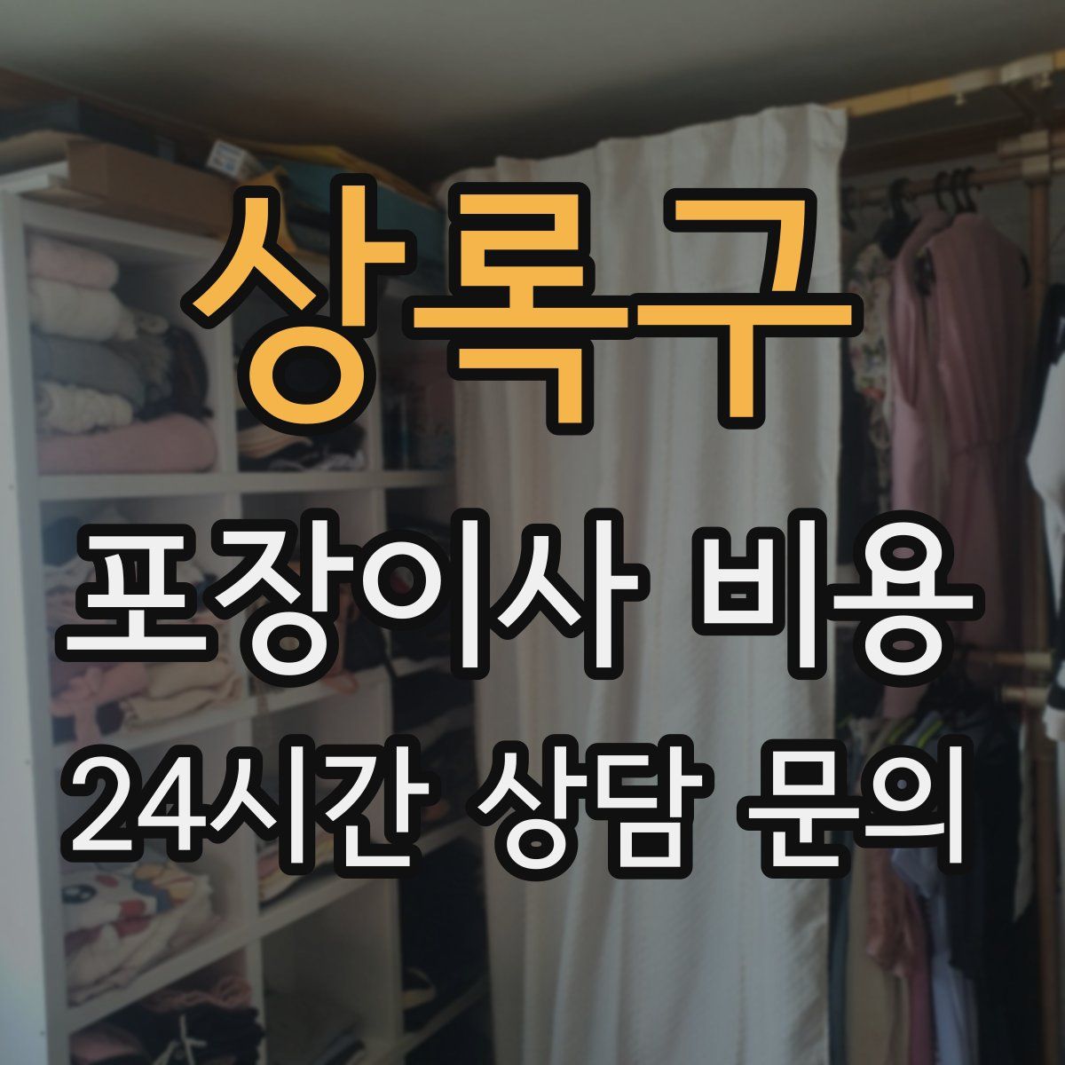 상록구 포장이사 비용