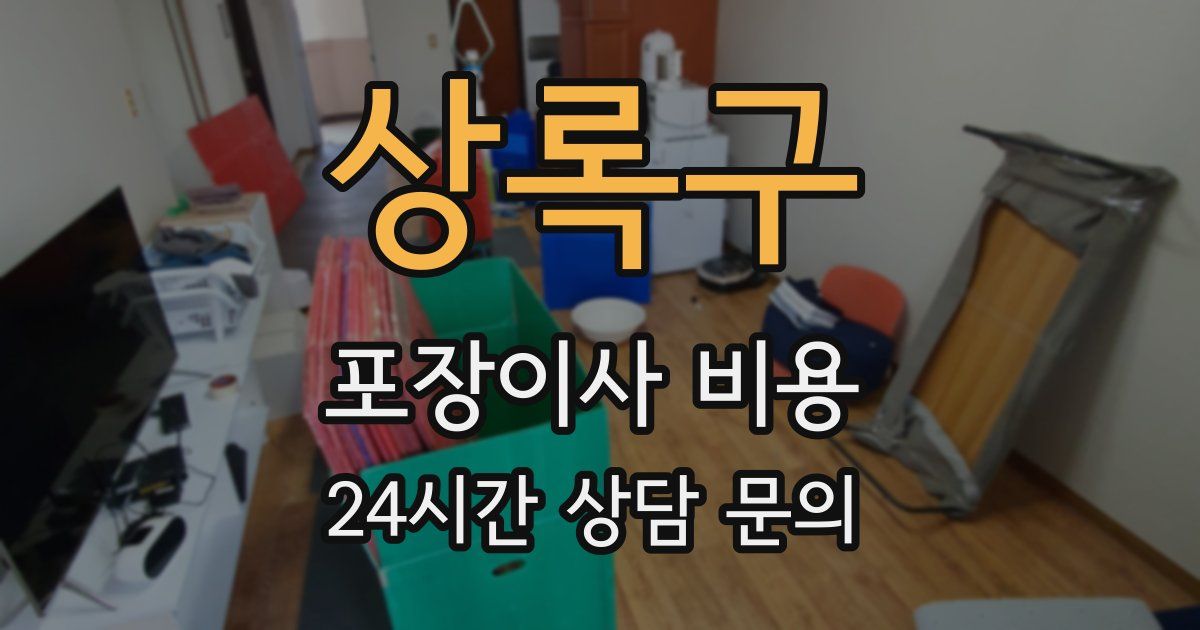 상록구 포장이사 비용