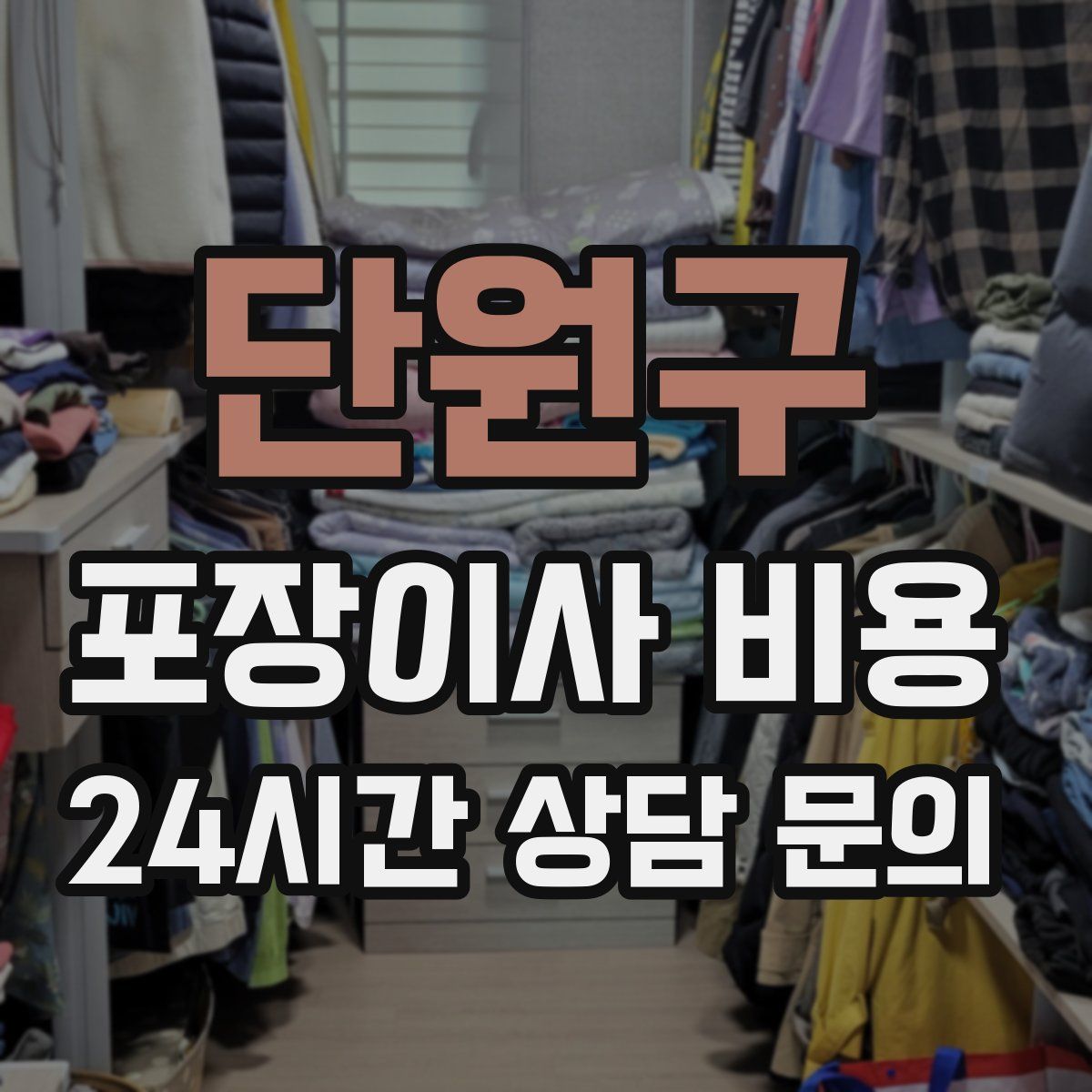 단원구 포장이사 비용