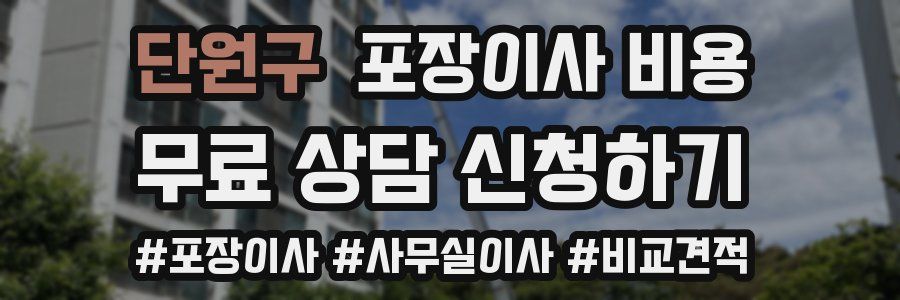 단원구 포장이사 비용