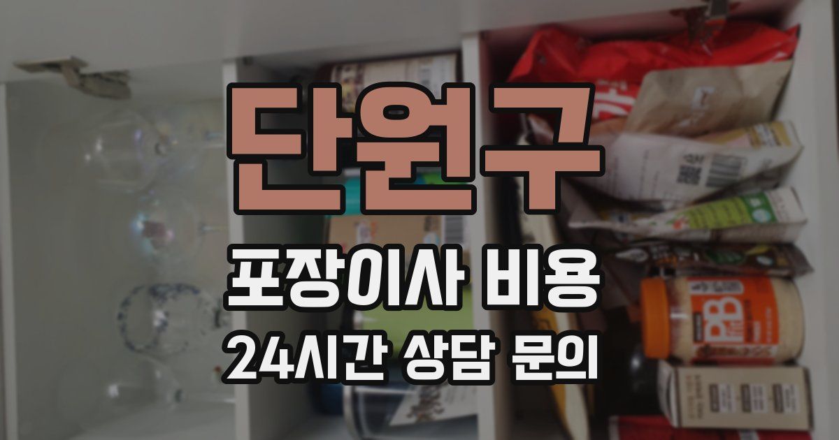 단원구 포장이사 비용