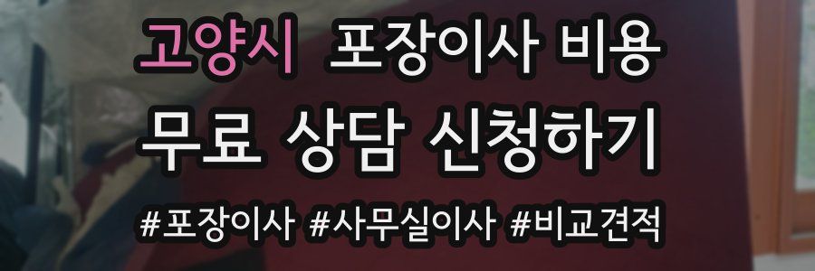 고양시 포장이사 비용