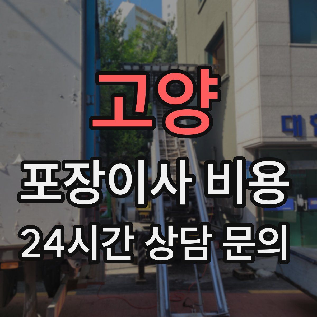 고양 포장이사 비용