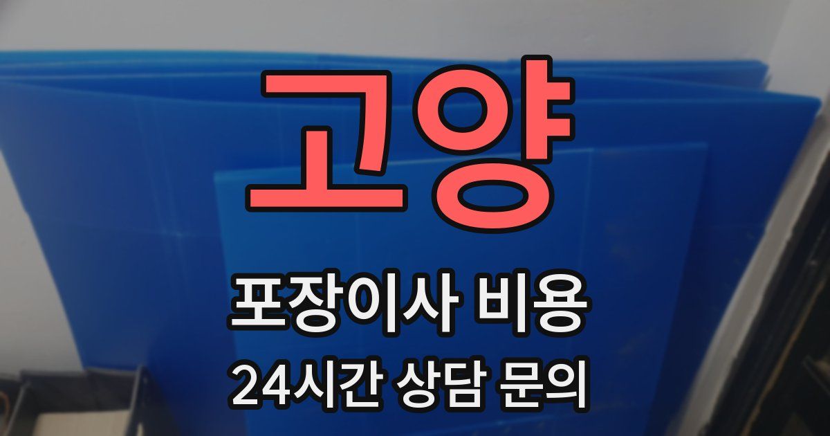 고양 포장이사 비용