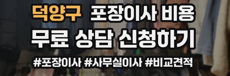 덕양구 포장이사 비용