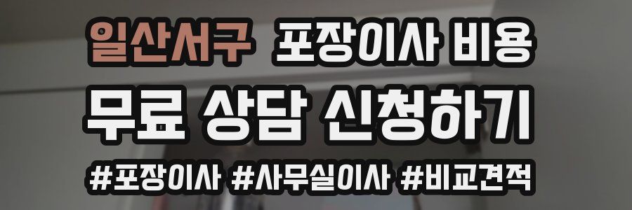 일산서구 포장이사 비용