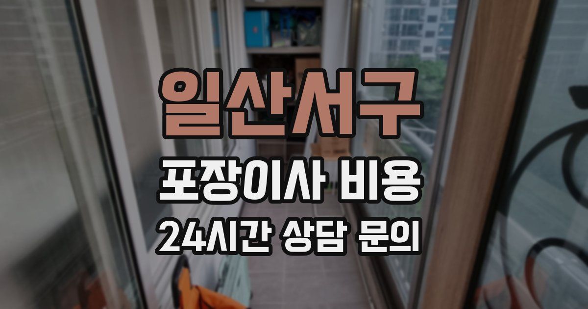 일산서구 포장이사 비용