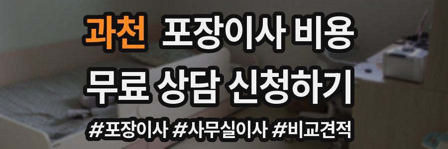 과천 포장이사 비용