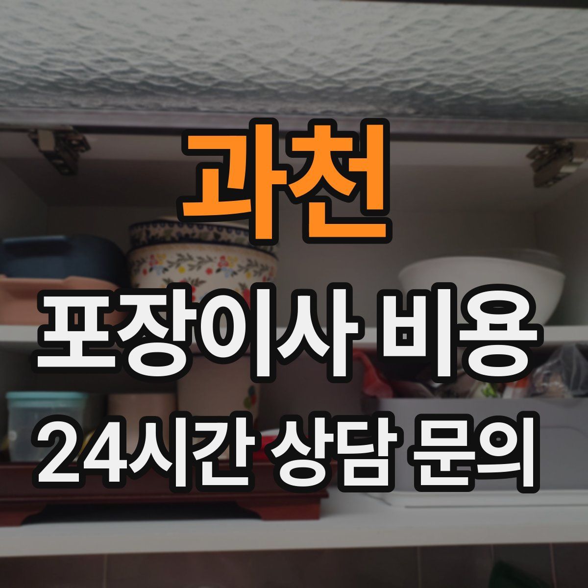 과천 포장이사 비용