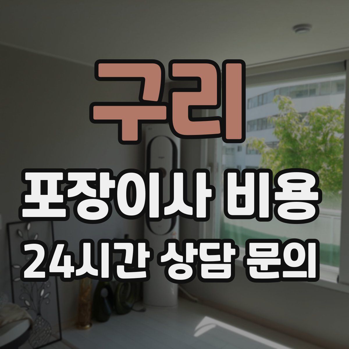 구리 포장이사 비용