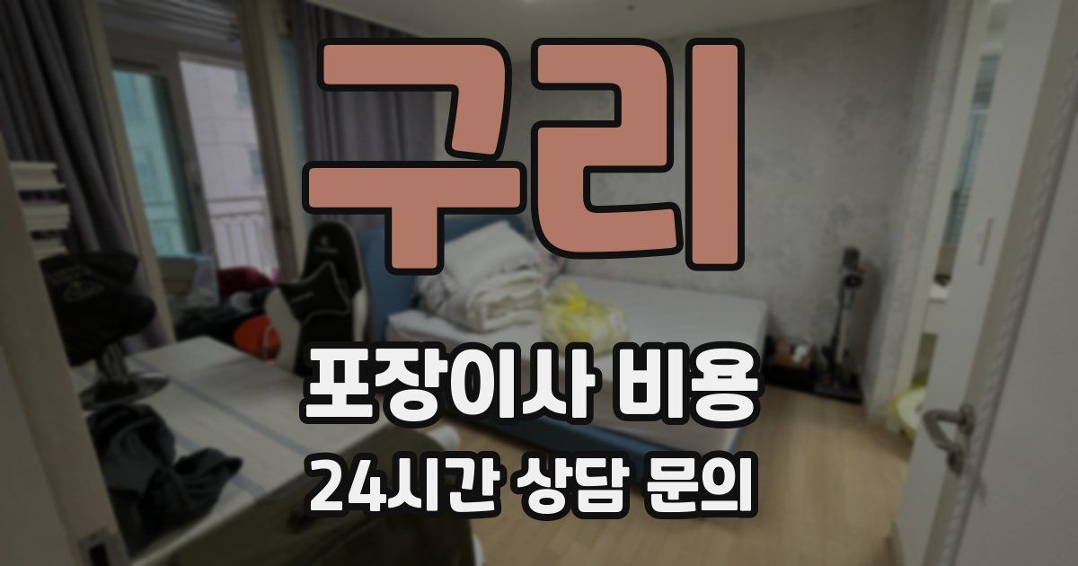 구리 포장이사 비용