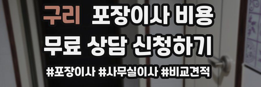 구리 포장이사 비용