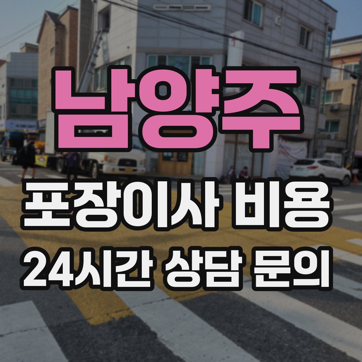 남양주 포장이사 비용