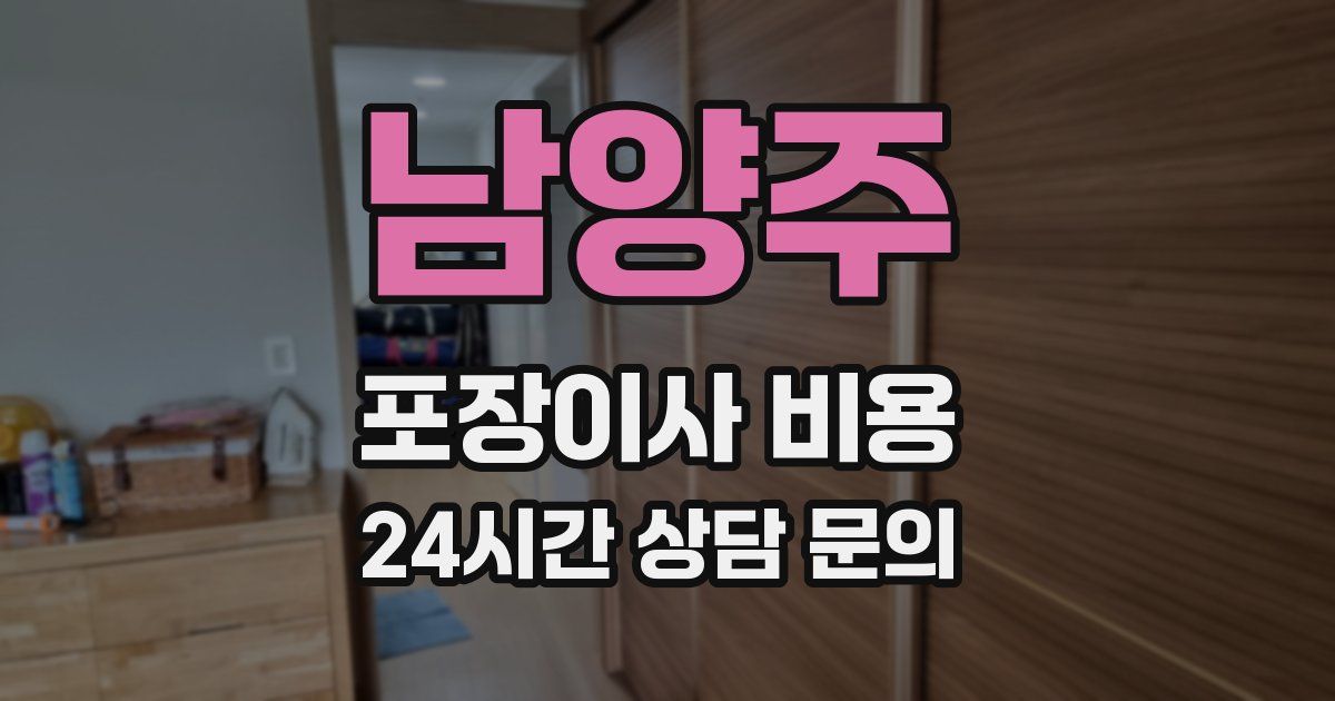 남양주 포장이사 비용