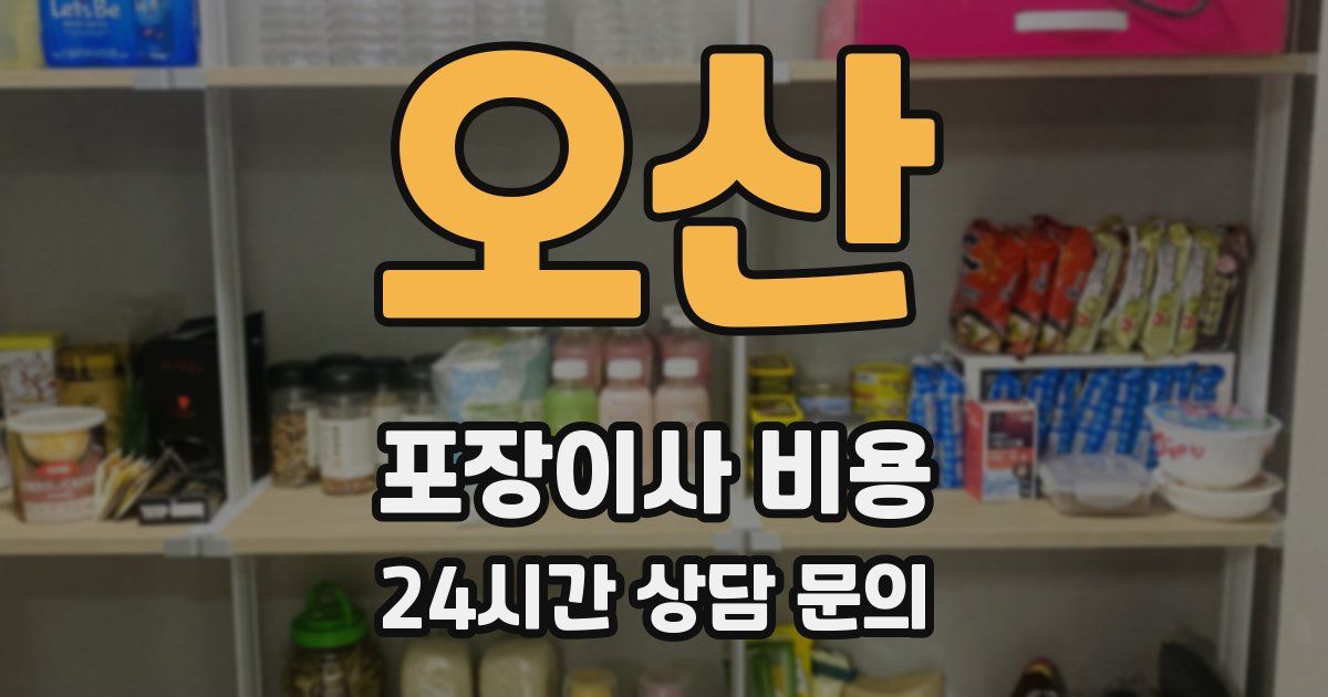 오산 포장이사 비용