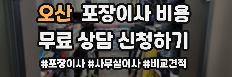 오산 포장이사 비용