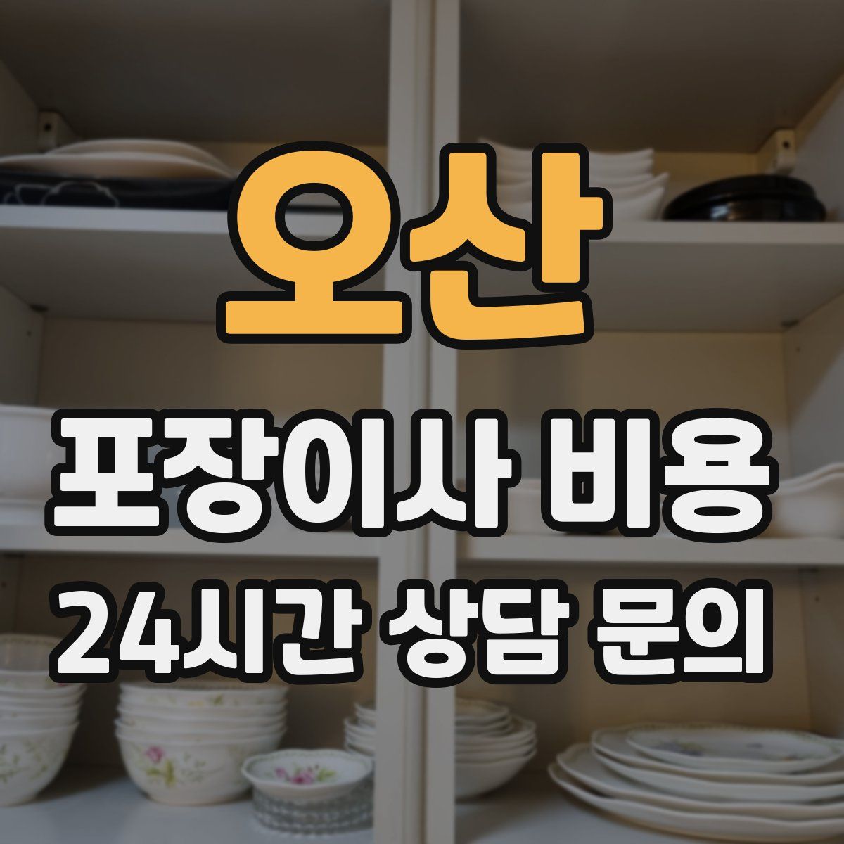 오산 포장이사 비용