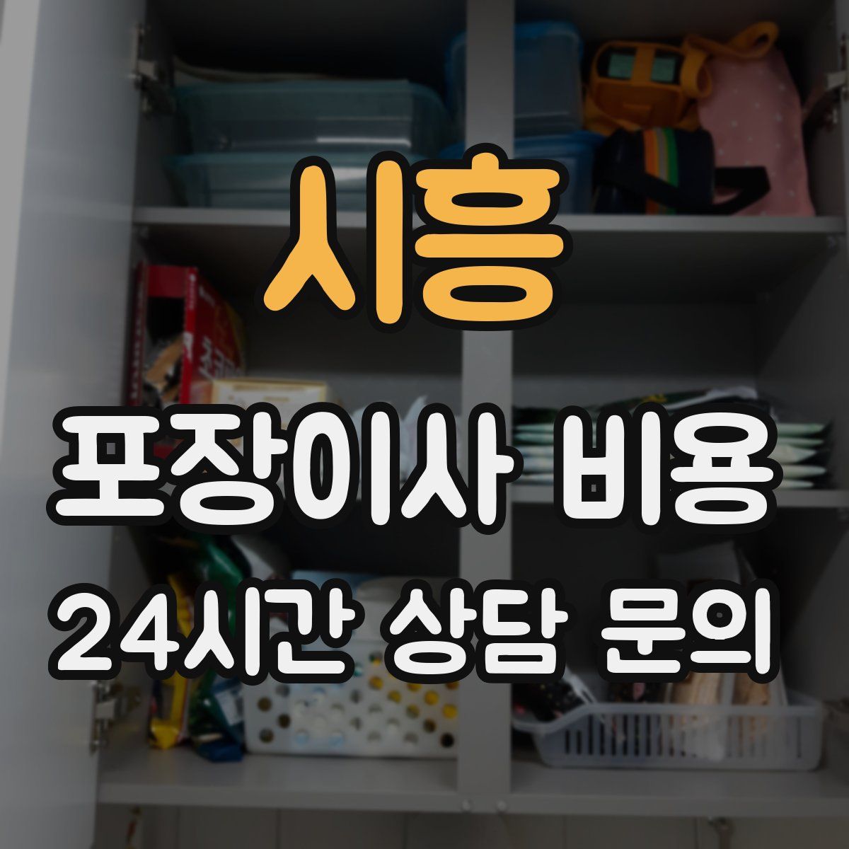 시흥 포장이사 비용