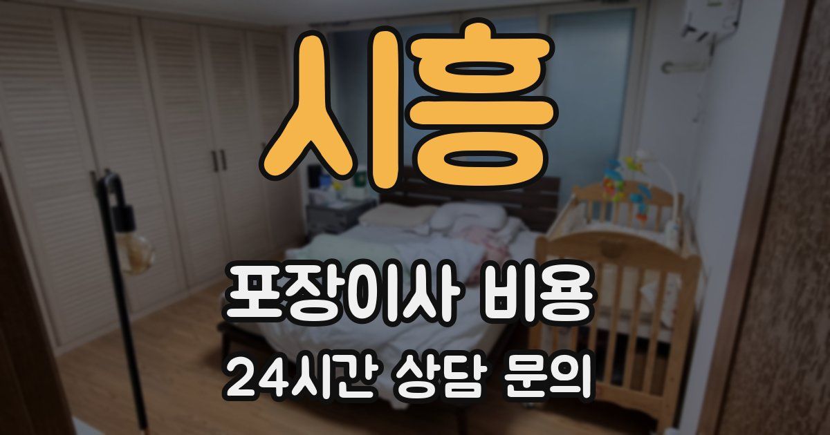 시흥 포장이사 비용