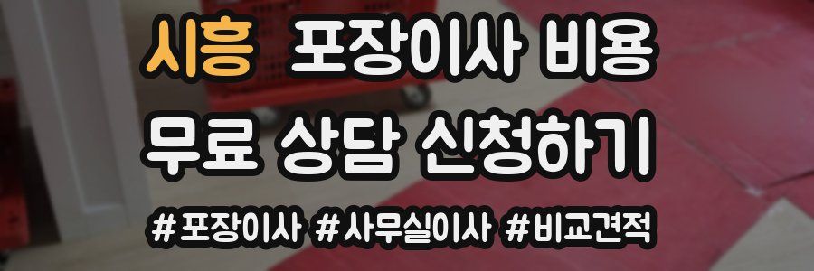 시흥 포장이사 비용