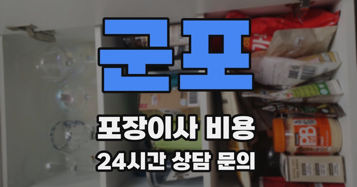 군포 포장이사 비용