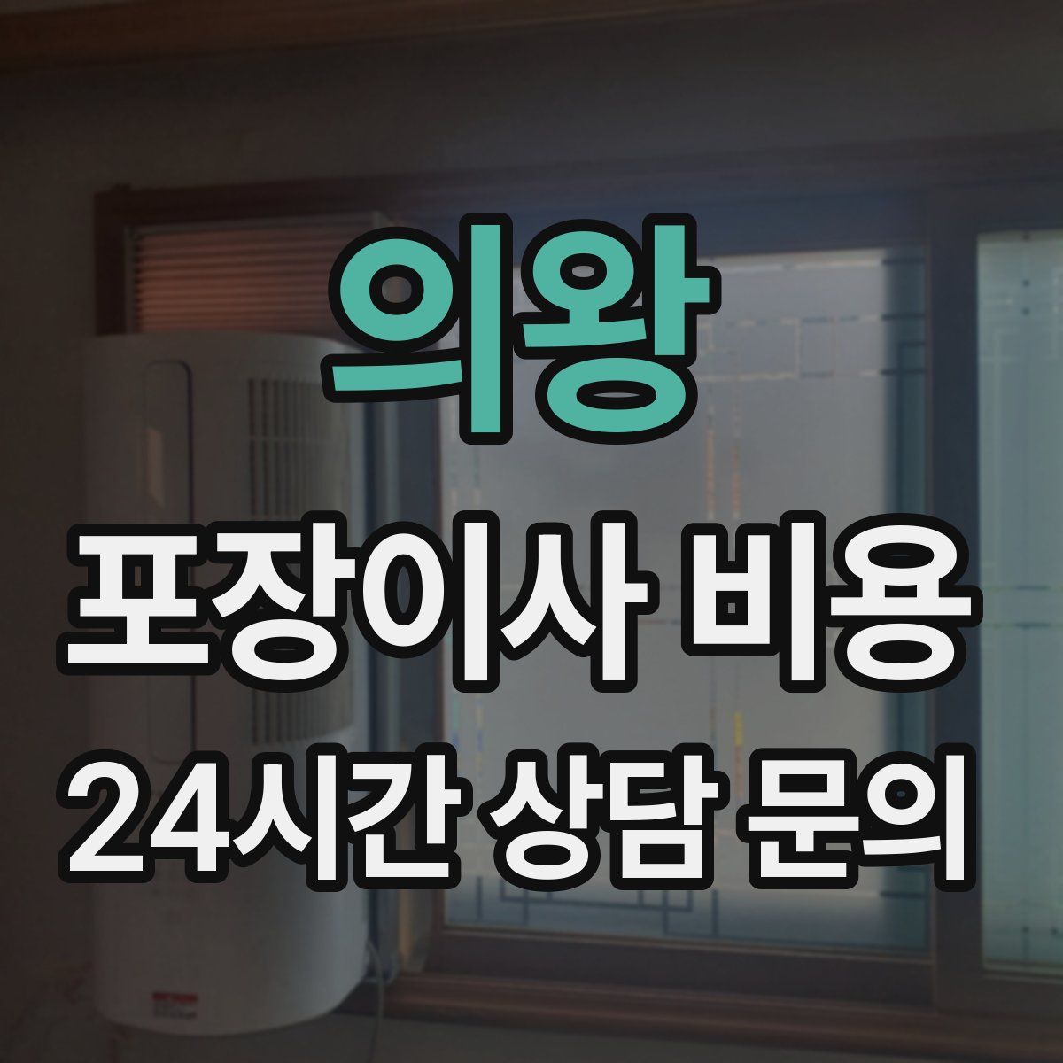 의왕 포장이사 비용