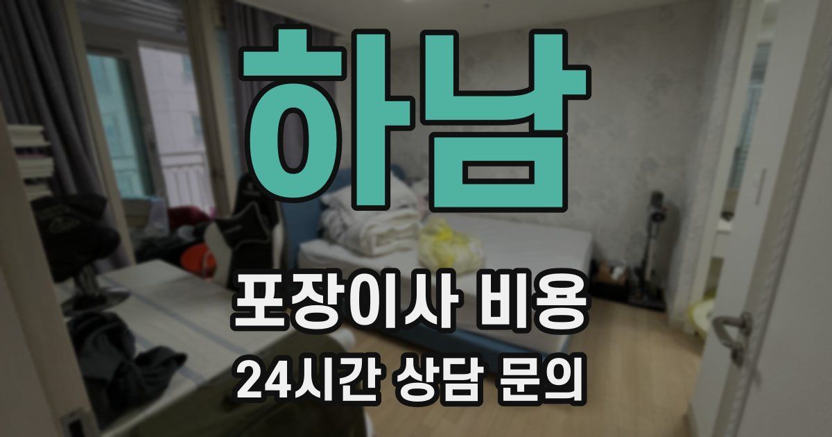 하남 포장이사 비용