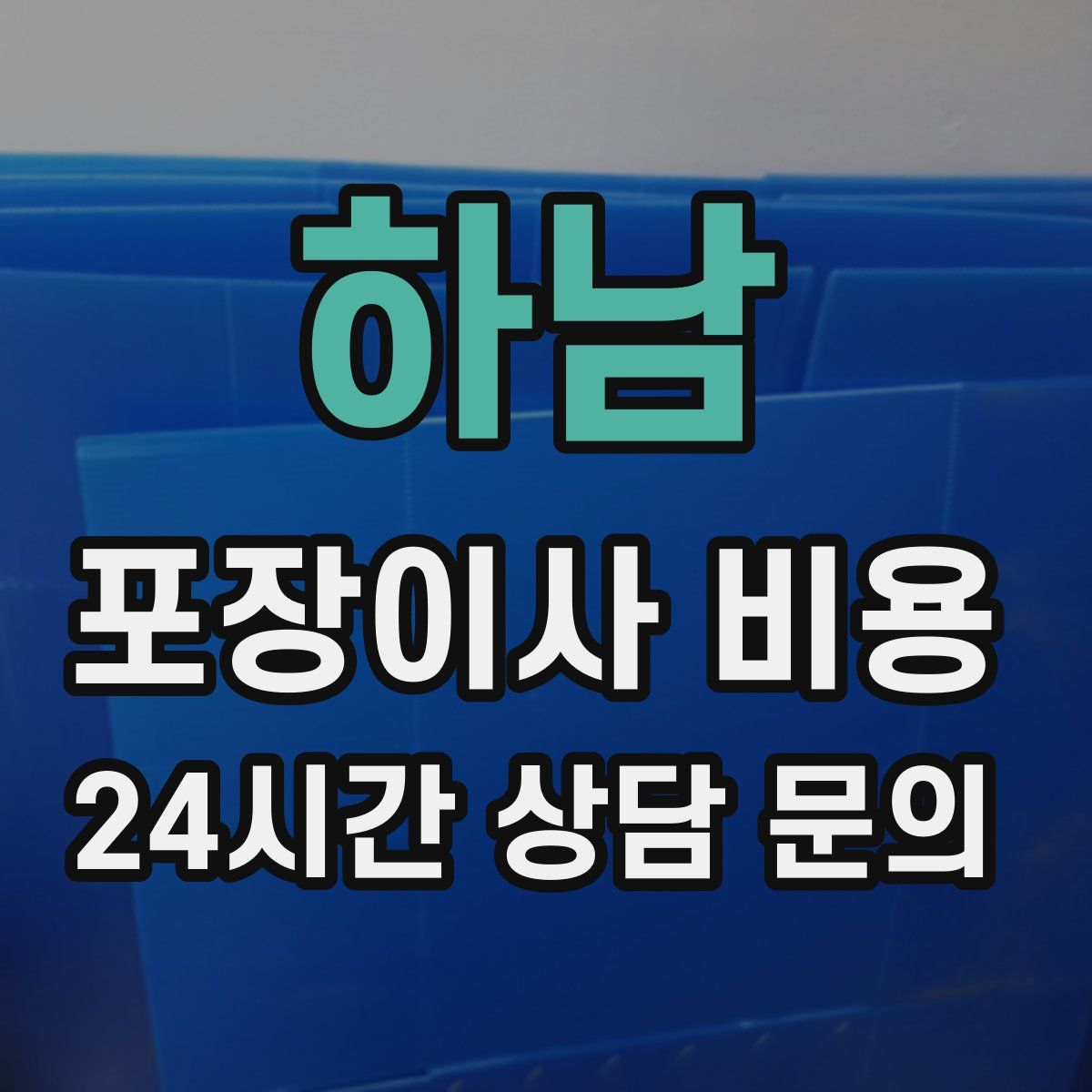 하남 포장이사 비용