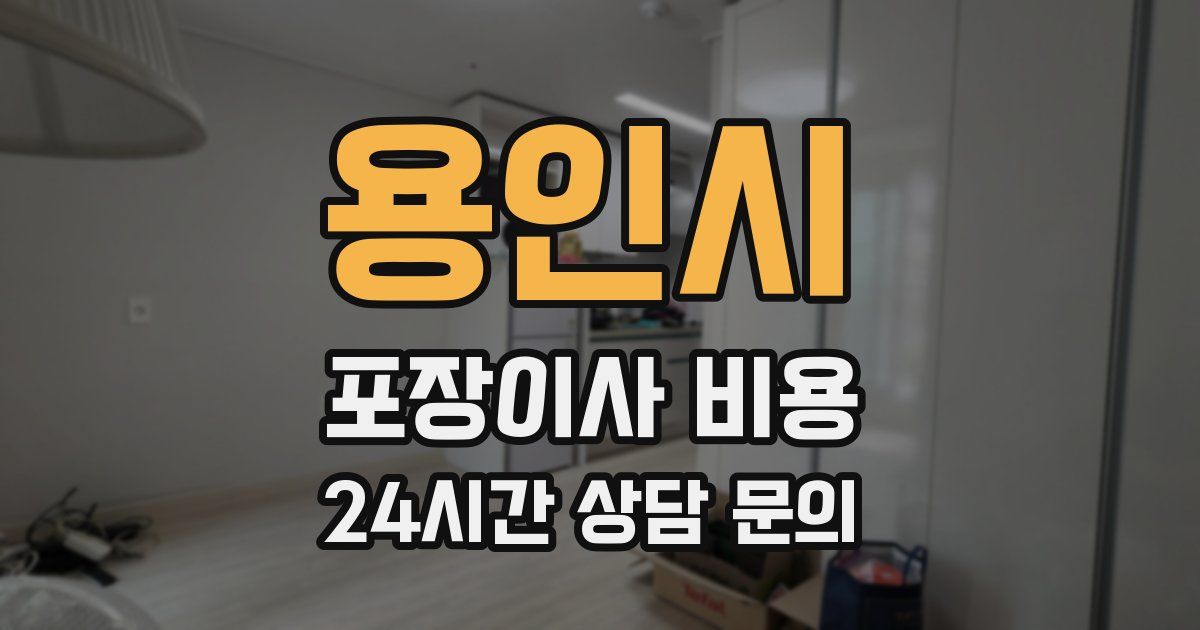 용인시 포장이사 비용