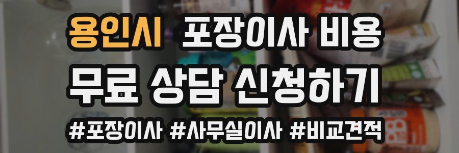 용인시 포장이사 비용