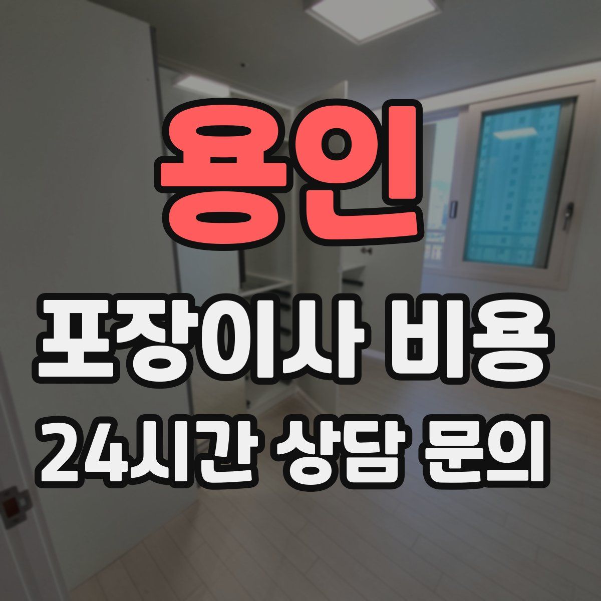 용인 포장이사 비용