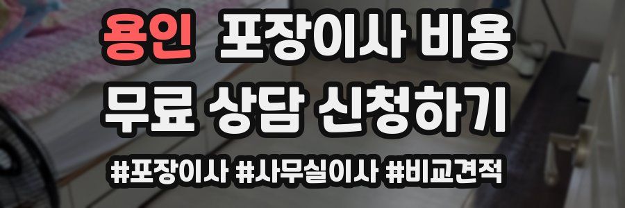 용인 포장이사 비용