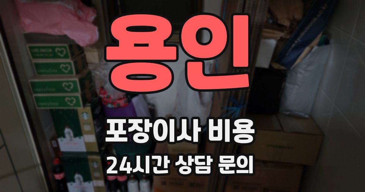 용인 포장이사 비용