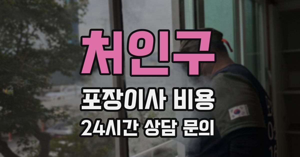 처인구 포장이사 비용