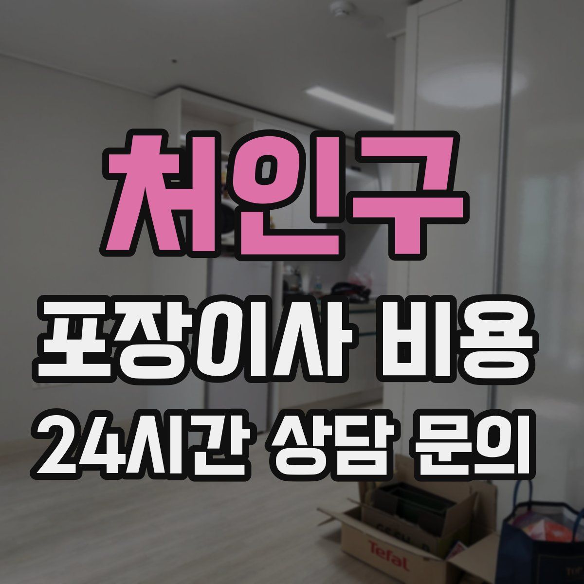 처인구 포장이사 비용