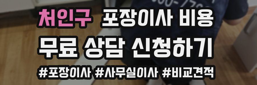 처인구 포장이사 비용