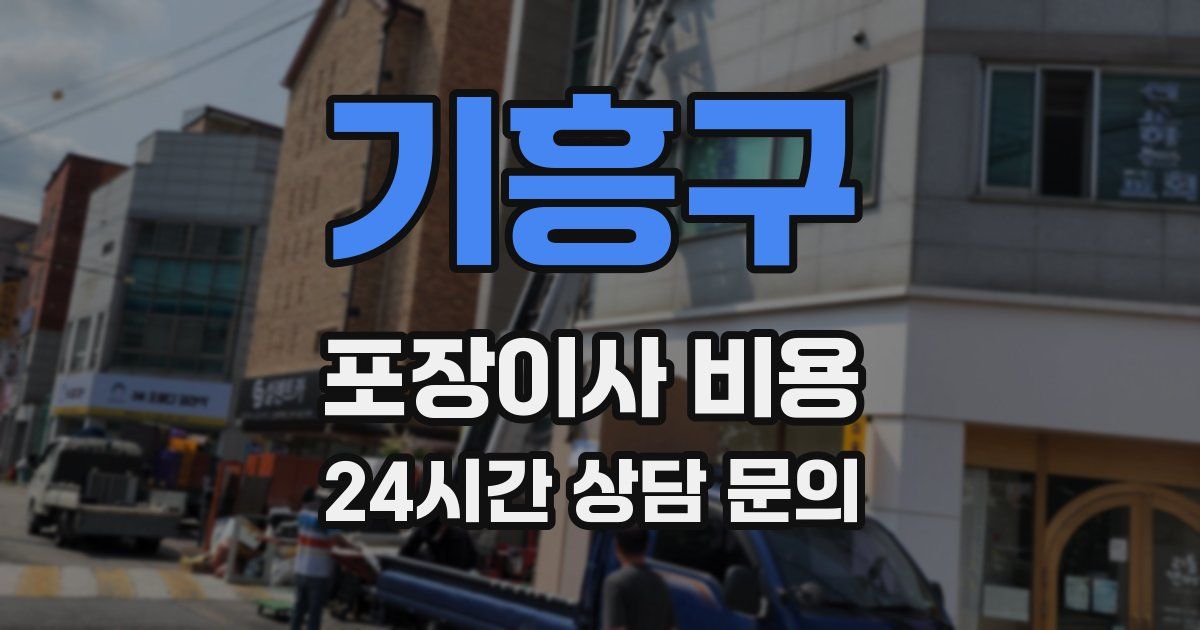 기흥구 포장이사 비용