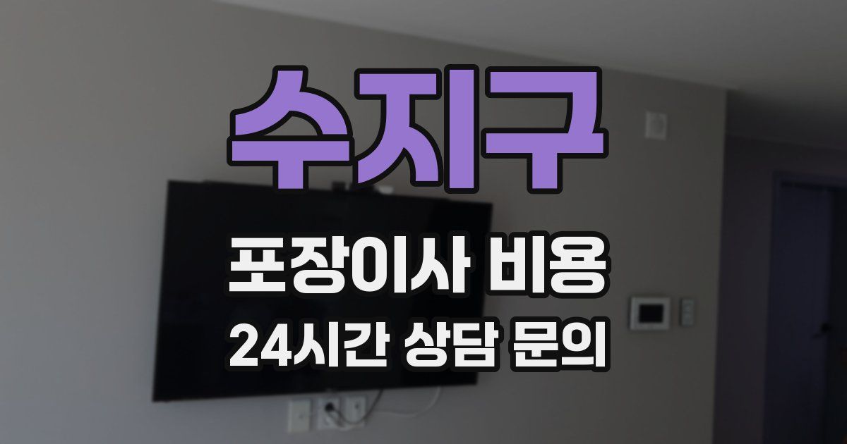 수지구 포장이사 비용