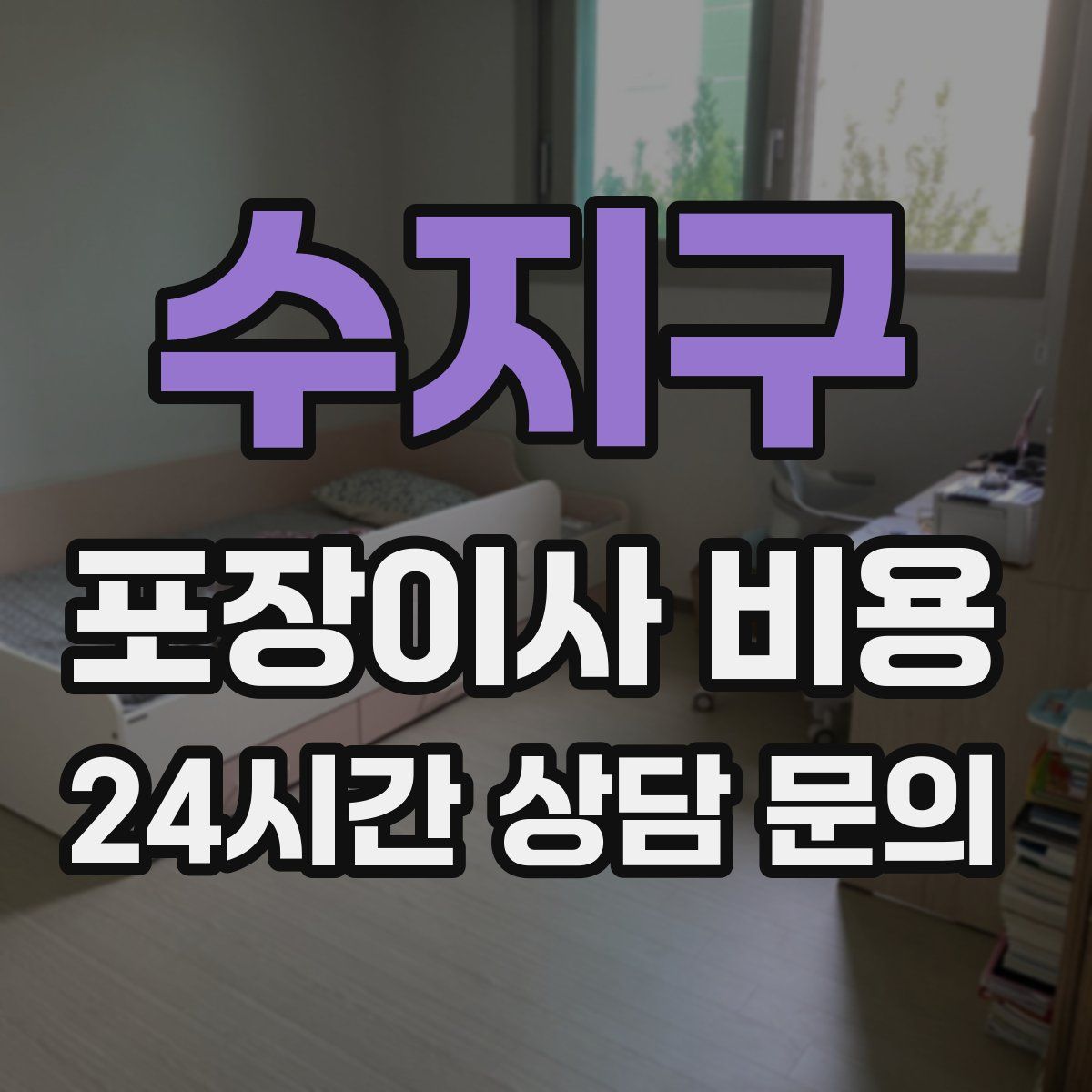 수지구 포장이사 비용