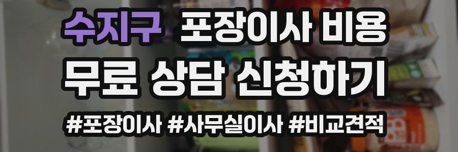 수지구 포장이사 비용