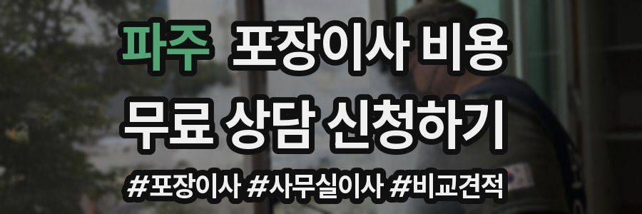 파주 포장이사 비용