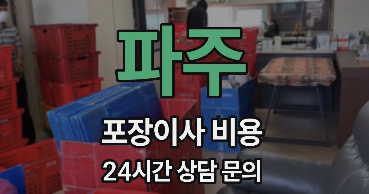 파주 포장이사 비용