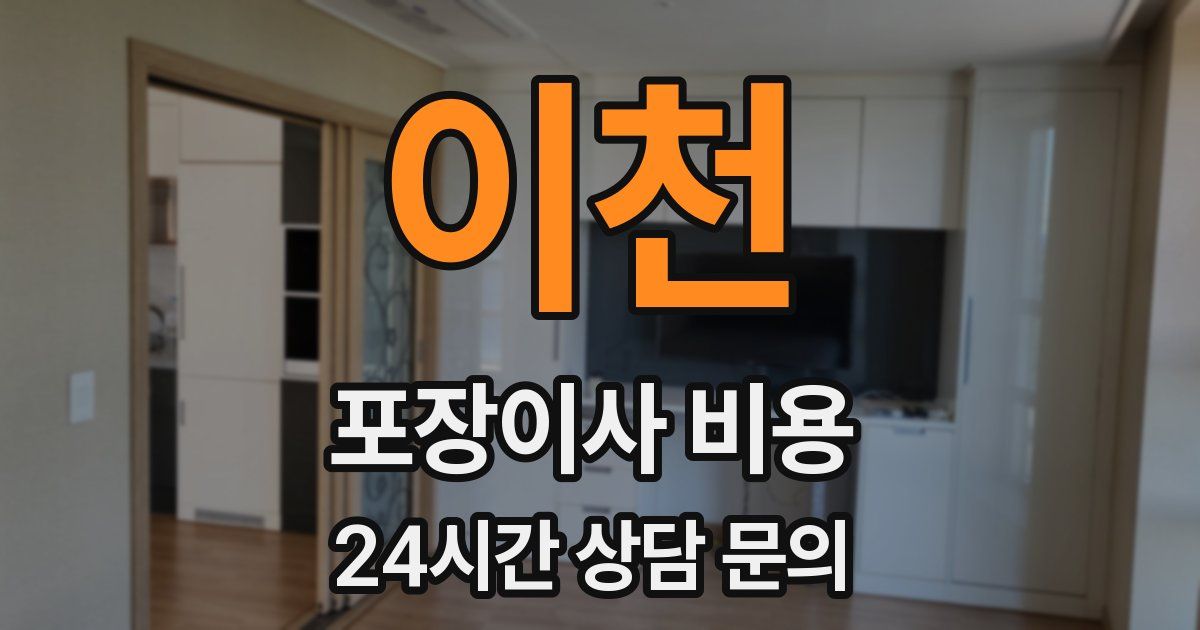 이천 포장이사 비용